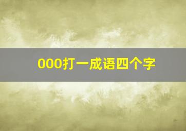 000打一成语四个字