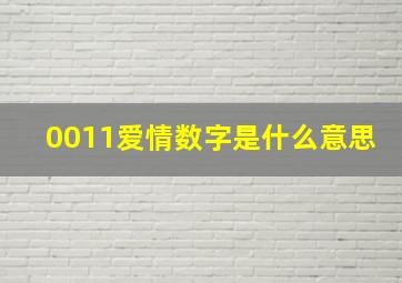 0011爱情数字是什么意思