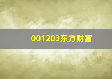 001203东方财富