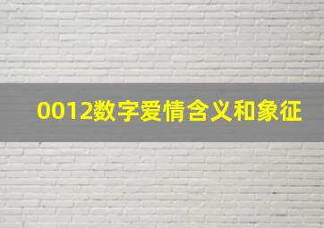 0012数字爱情含义和象征