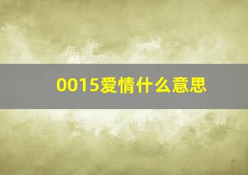 0015爱情什么意思