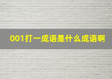 001打一成语是什么成语啊