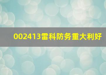 002413雷科防务重大利好