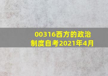 00316西方的政治制度自考2021年4月