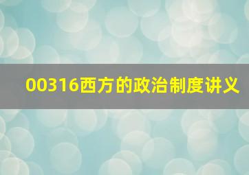 00316西方的政治制度讲义