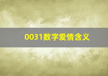 0031数字爱情含义