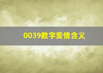 0039数字爱情含义