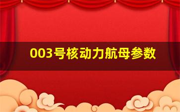 003号核动力航母参数