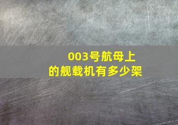 003号航母上的舰载机有多少架