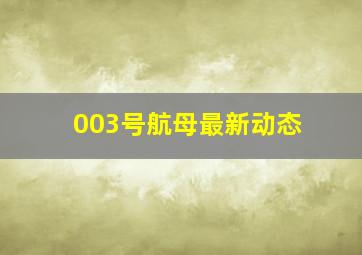 003号航母最新动态