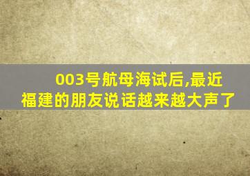 003号航母海试后,最近福建的朋友说话越来越大声了