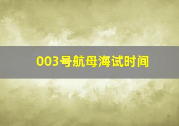 003号航母海试时间