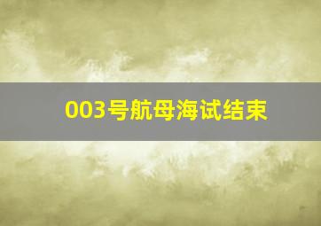 003号航母海试结束