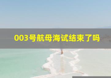 003号航母海试结束了吗