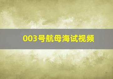 003号航母海试视频