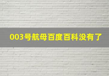 003号航母百度百科没有了