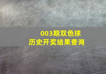 003期双色球历史开奖结果查询