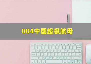 004中国超级航母