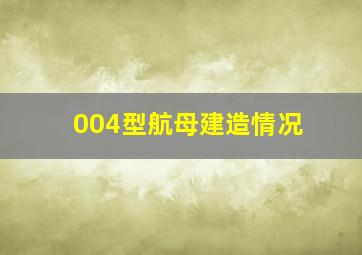 004型航母建造情况