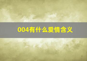 004有什么爱情含义