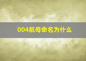 004航母命名为什么