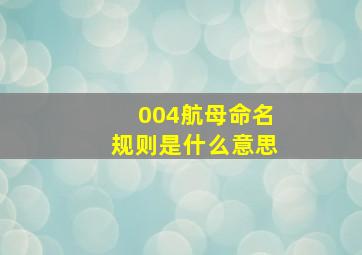 004航母命名规则是什么意思