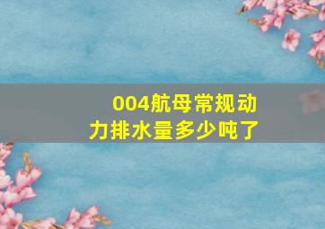 004航母常规动力排水量多少吨了