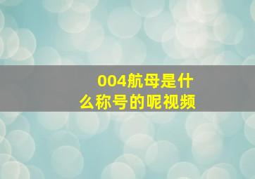 004航母是什么称号的呢视频