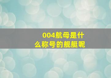 004航母是什么称号的舰艇呢