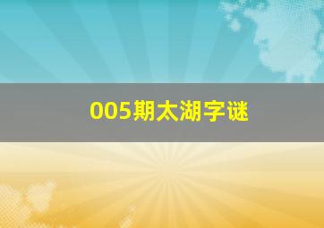 005期太湖字谜