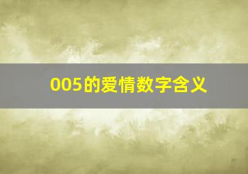 005的爱情数字含义