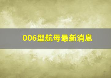 006型航母最新消息