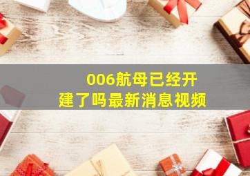 006航母已经开建了吗最新消息视频