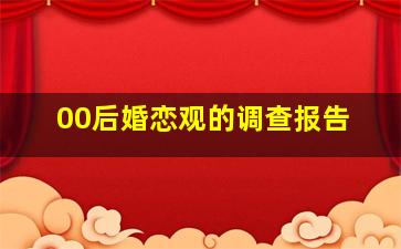 00后婚恋观的调查报告