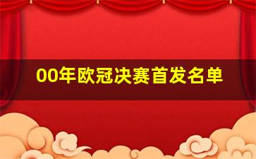 00年欧冠决赛首发名单