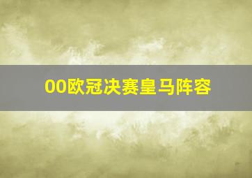 00欧冠决赛皇马阵容