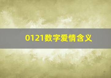 0121数字爱情含义