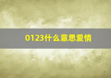 0123什么意思爱情