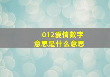 012爱情数字意思是什么意思