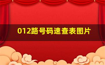 012路号码速查表图片