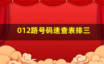 012路号码速查表排三