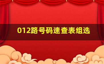 012路号码速查表组选