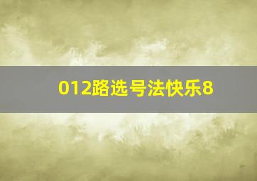 012路选号法快乐8