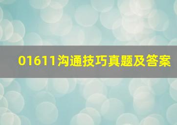 01611沟通技巧真题及答案