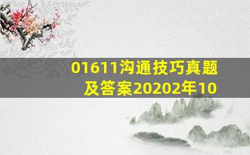 01611沟通技巧真题及答案20202年10