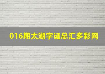 016期太湖字谜总汇多彩网