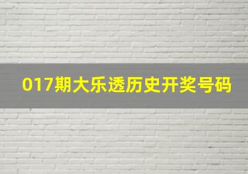 017期大乐透历史开奖号码