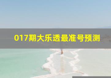 017期大乐透最准号预测