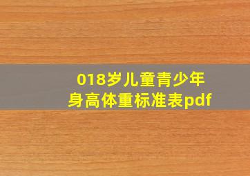 018岁儿童青少年身高体重标准表pdf