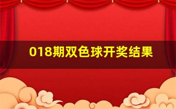 018期双色球开奖结果